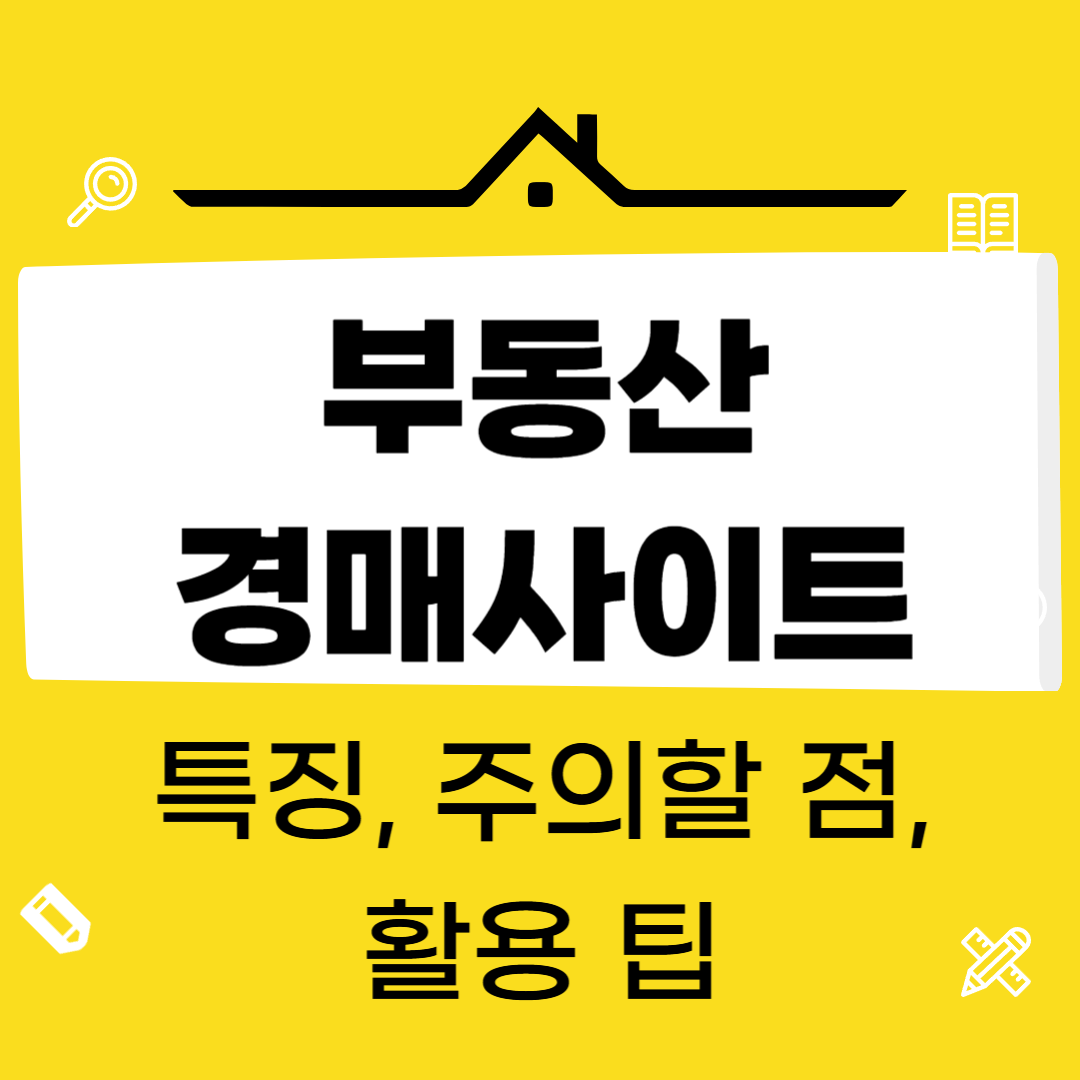 부동산 경매 사이트 비교