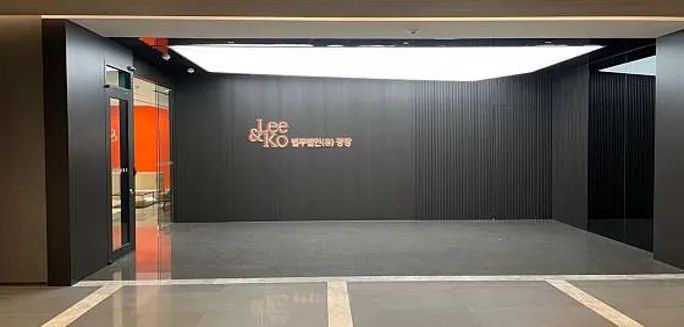 법무법인 광장 판교사무소