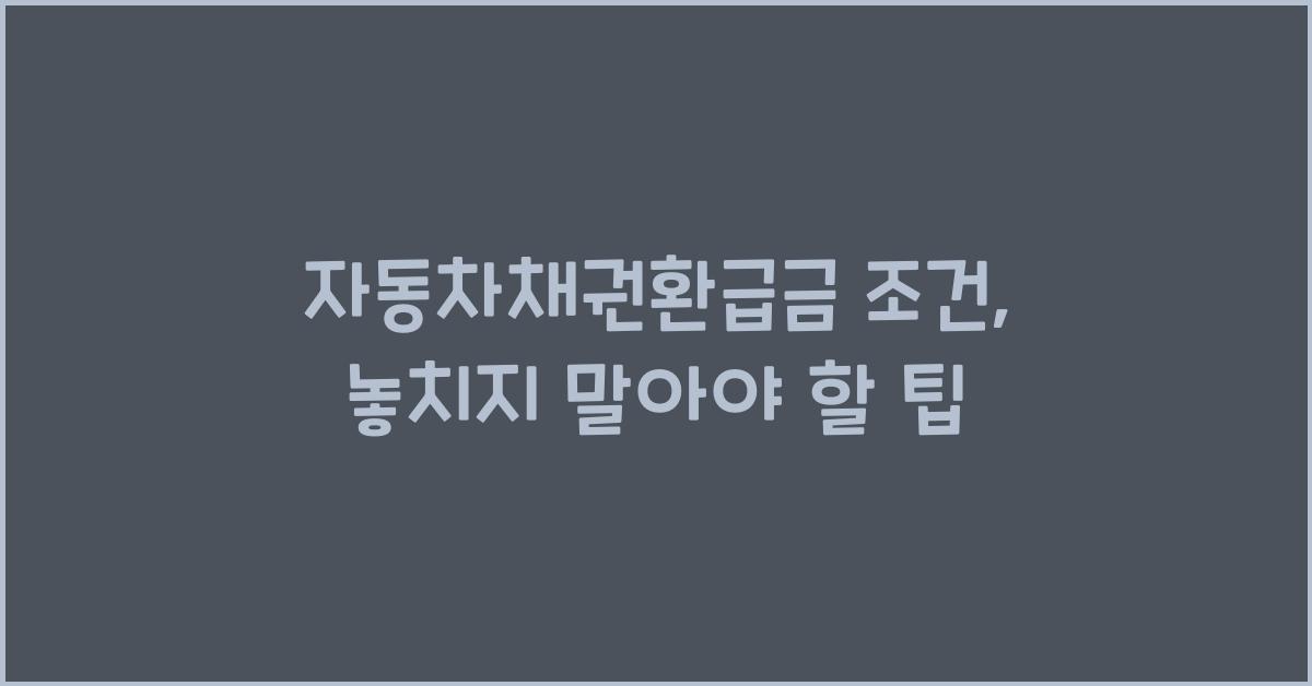 자동차채권환급금 조건