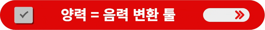 양력을-음력으로-변환하는-방법