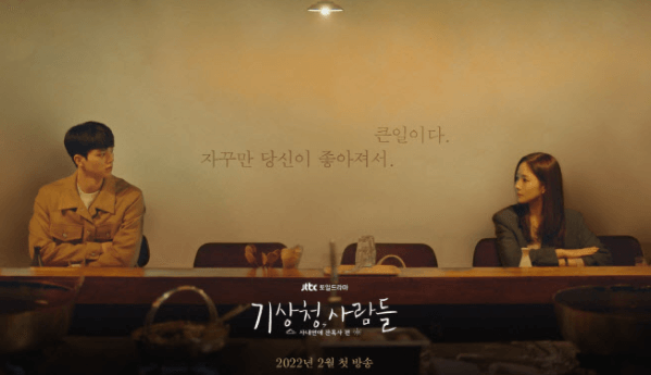 토일드라마-기상청사람들-표지