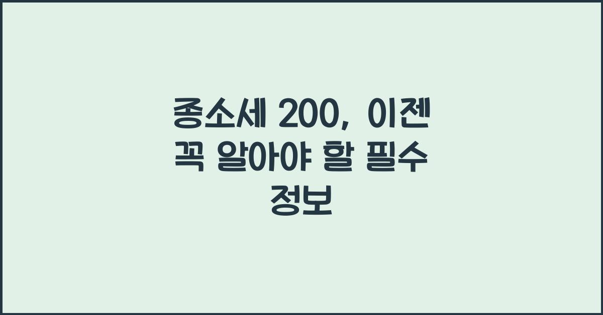 종소세 200
