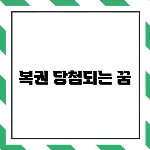 복권 당첨되는 꿈