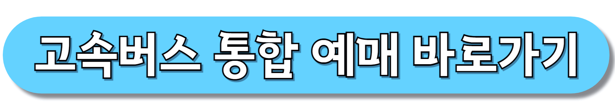 고속버스-통합-예매-바로가기