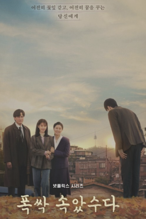 폭싹 속았수다 포스터