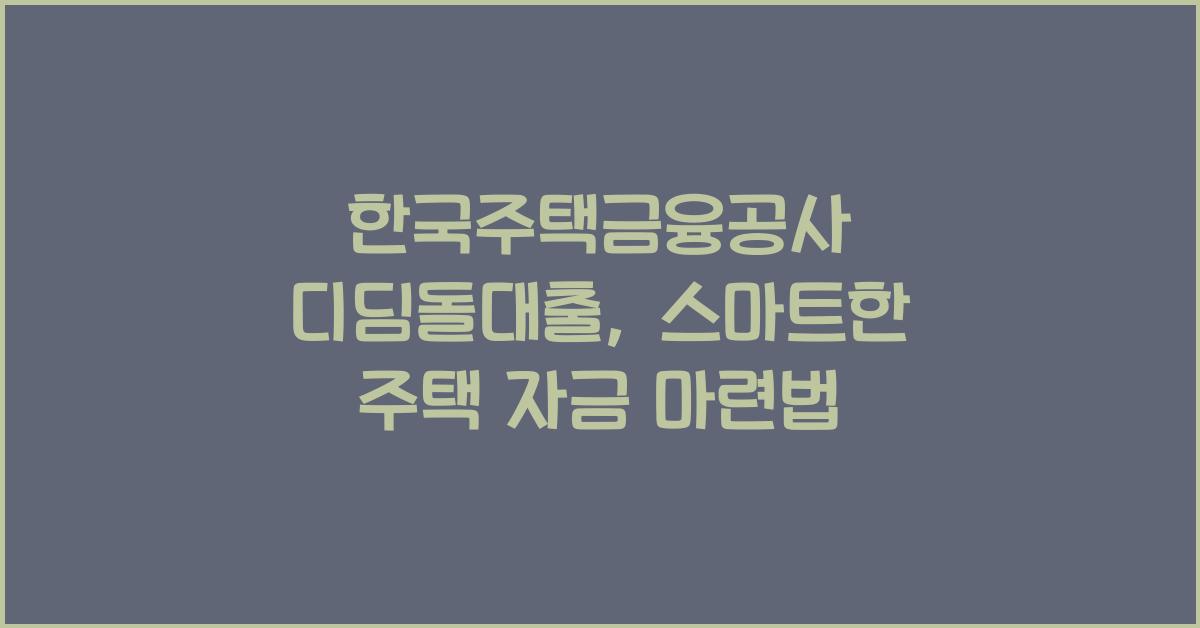 한국주택금융공사 디딤돌대출