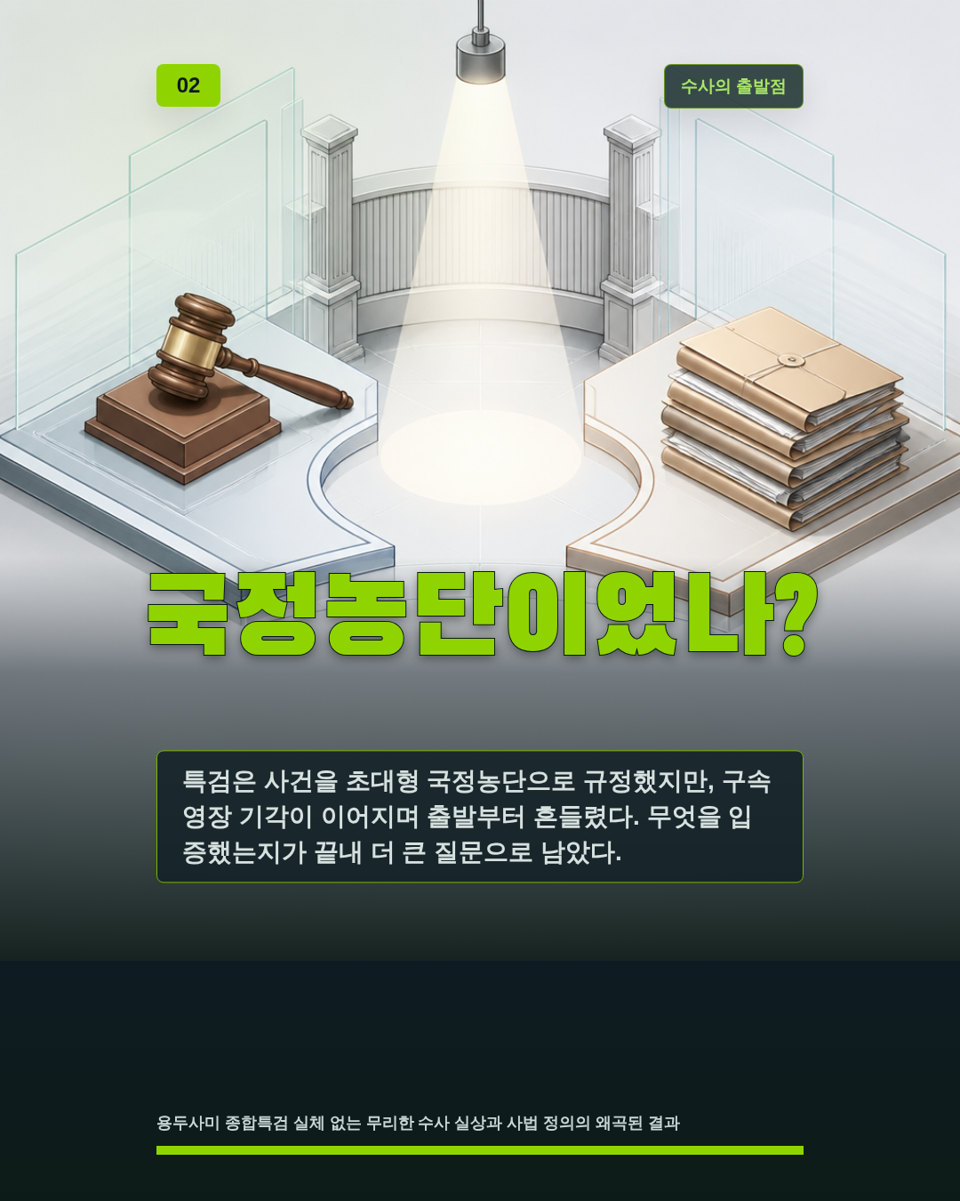 국정농단이었나?