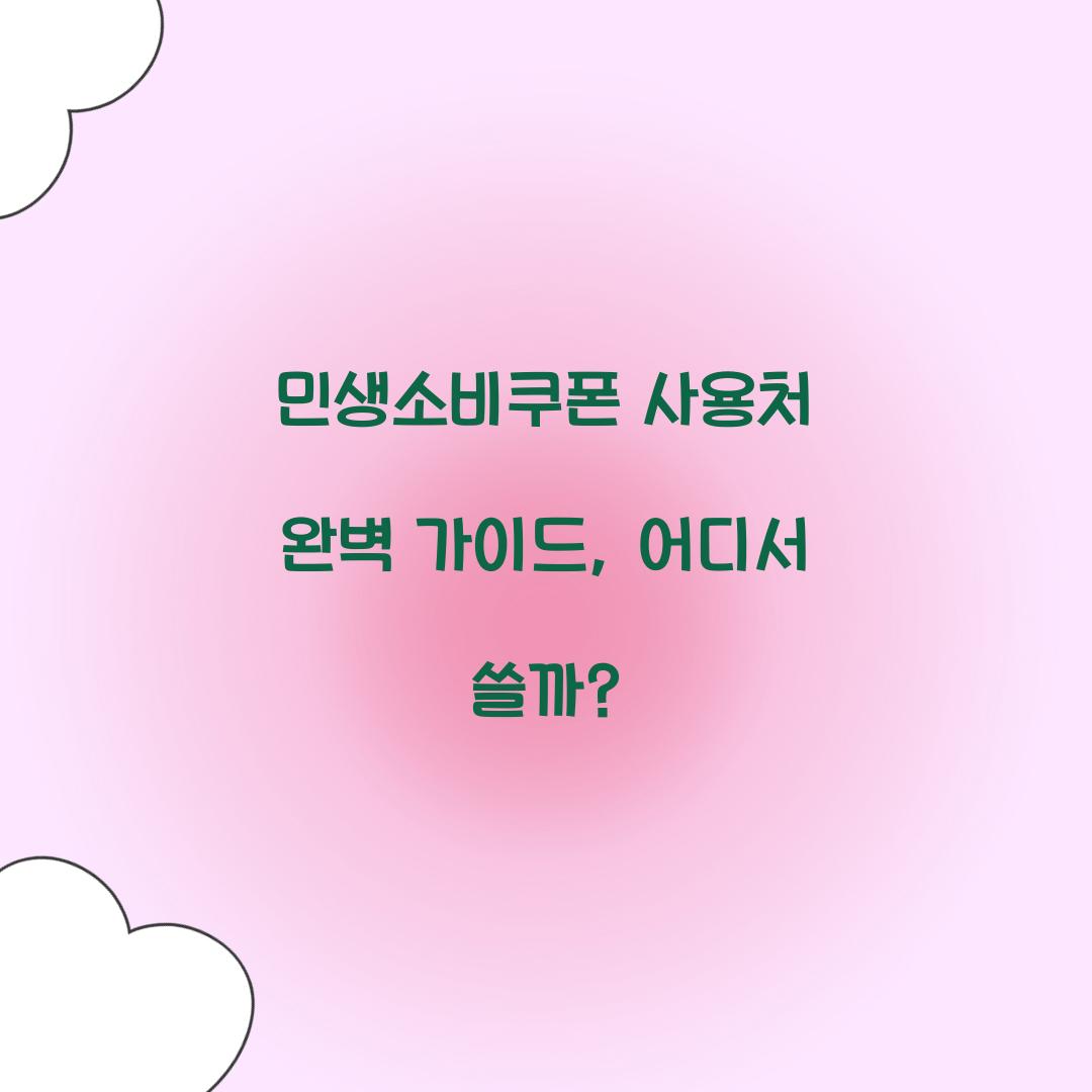 민생소비쿠폰 사용처