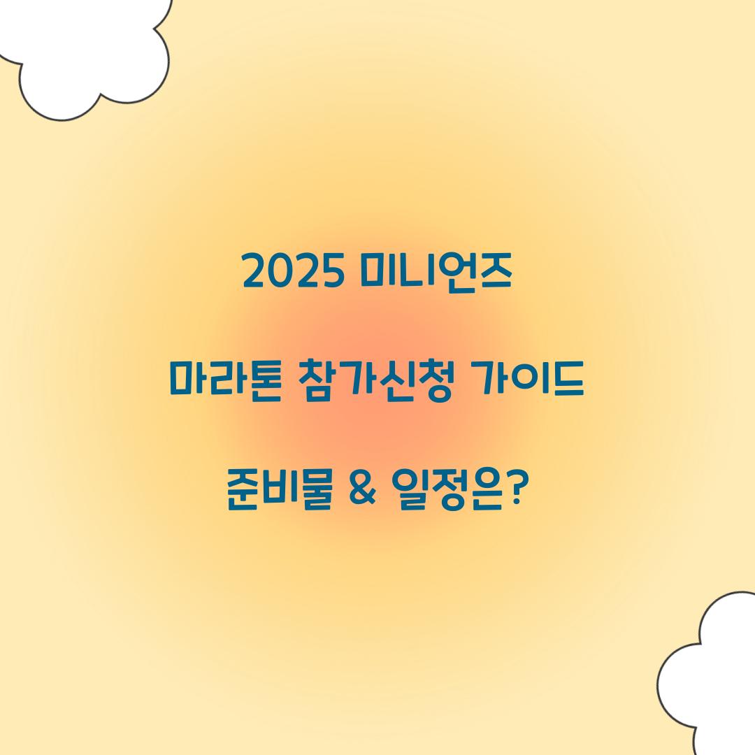 2025 미니언즈 마라톤