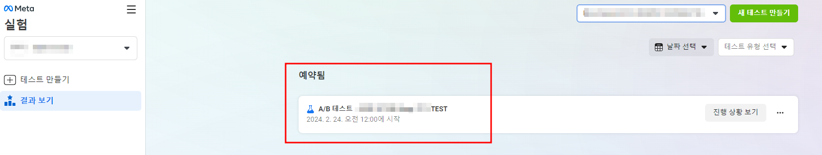 메타 A/B 테스트 세팅 방법