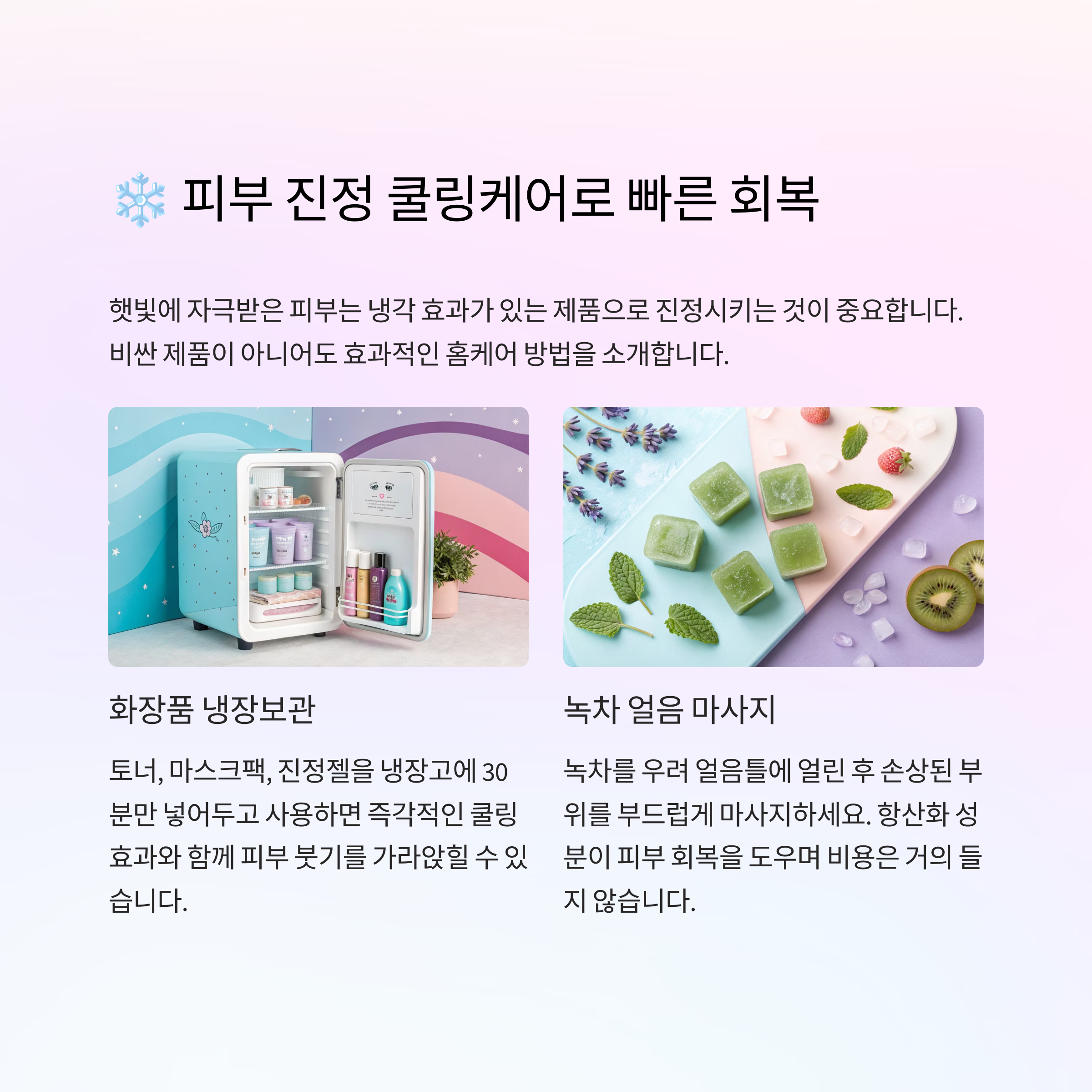 ❄️ 피부 진정 쿨링케어 방법
