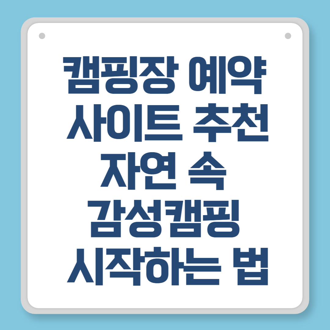 캠핑장 예약 사이트 추천｜자연 속 감성캠핑 시작하는 법