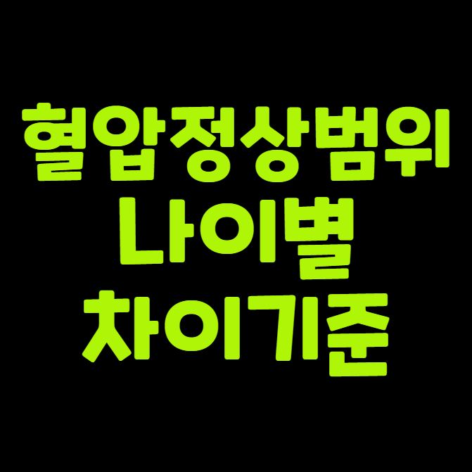 혈압 정상범위 기준 나이별 차이 있을까