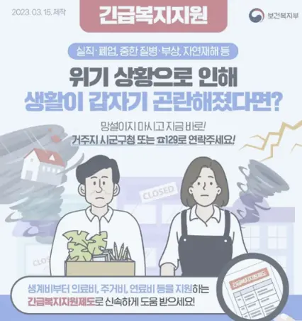 긴급복지생계지원금 신청 안내