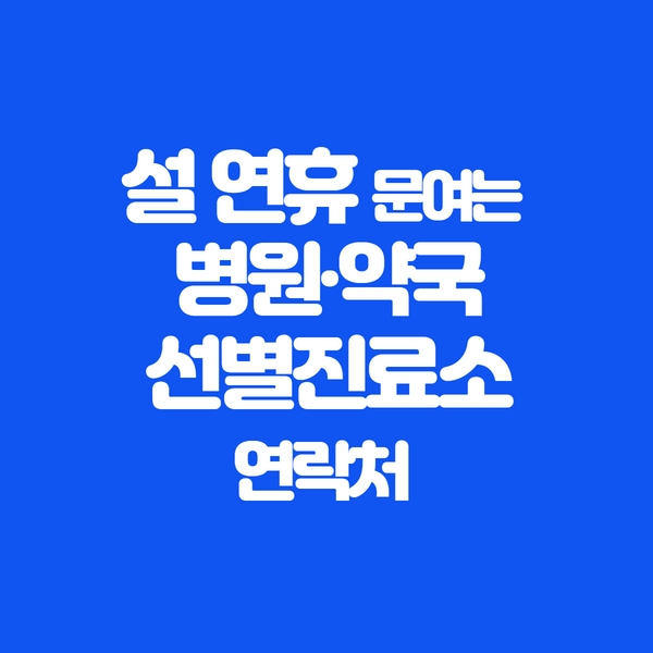 병원약국연락처