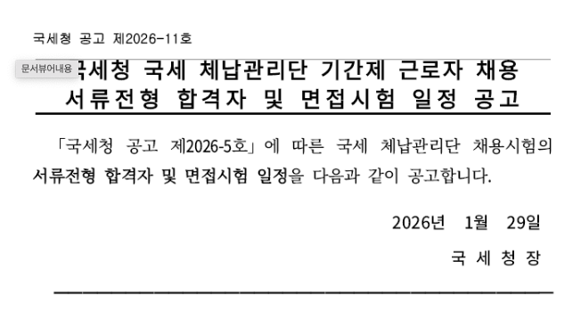 🎯 2026년 국세청 체납관리단 면접 완벽 준비 가이드 ❘ 합격 전략 및 업무 내용 상세 분