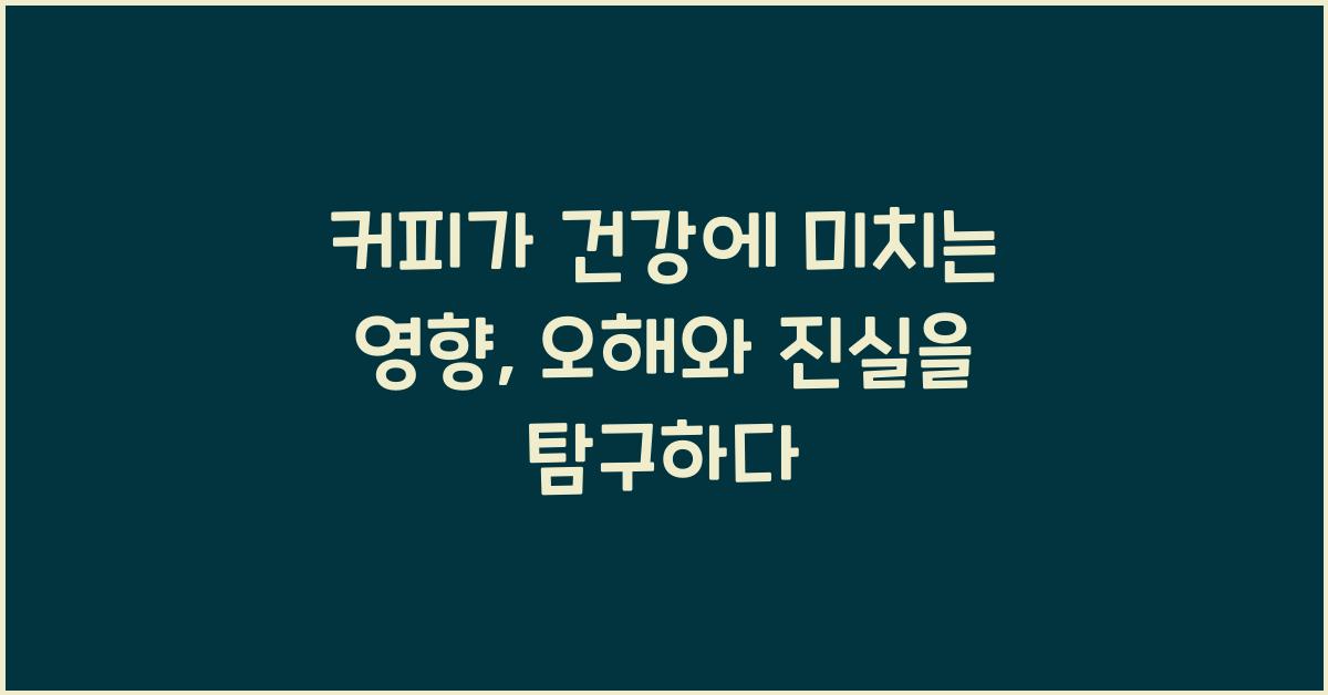 커피가 건강에 미치는 영향, 오해와 진실