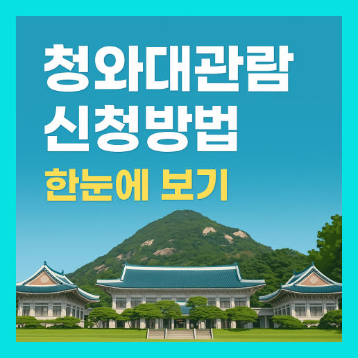 청와대 관람신청방법 완벽 가이드