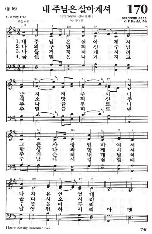새찬송가 170장[통16] 내 주님은 살아계셔