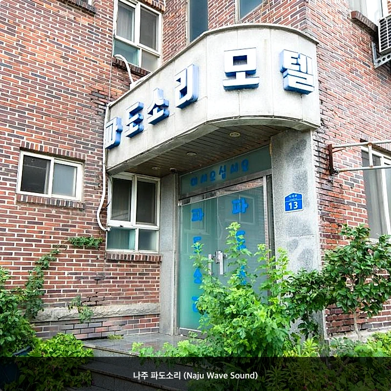 나주 파도소리 (Naju Wave Sound)_1