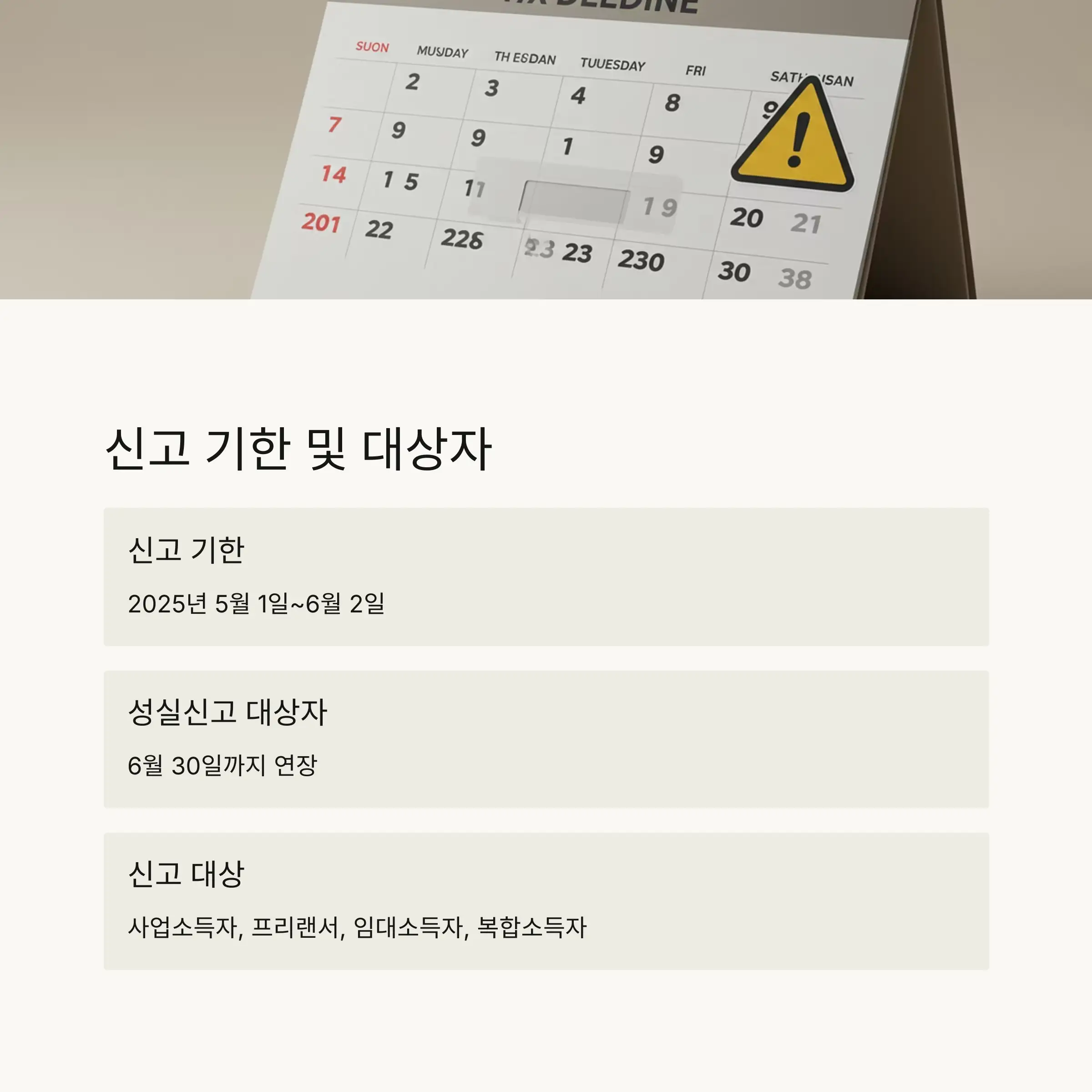 ⏰ 종합소득세 신고 기한 및 대상자