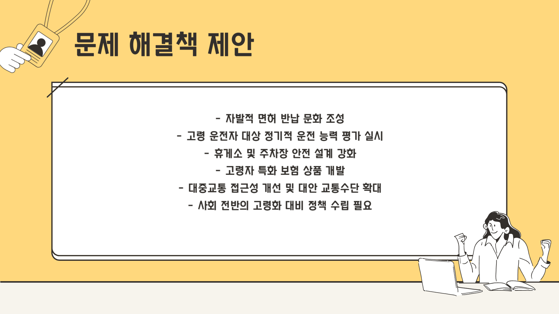 개인적 생각과 문제 해결책 제안