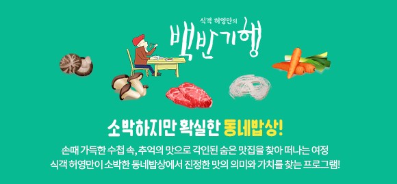 [맛집 추천] 식객 허영만의 백반기행 다시보기 방송정보 - 서울, 인천, 대전, 광주, 대구, 울산, 부산, 강원, 경기, 충북, 충남, 전북, 전남, 경북, 경남, 제주