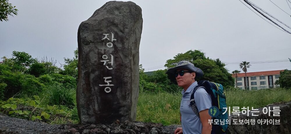 장원동 비석 앞 아버지