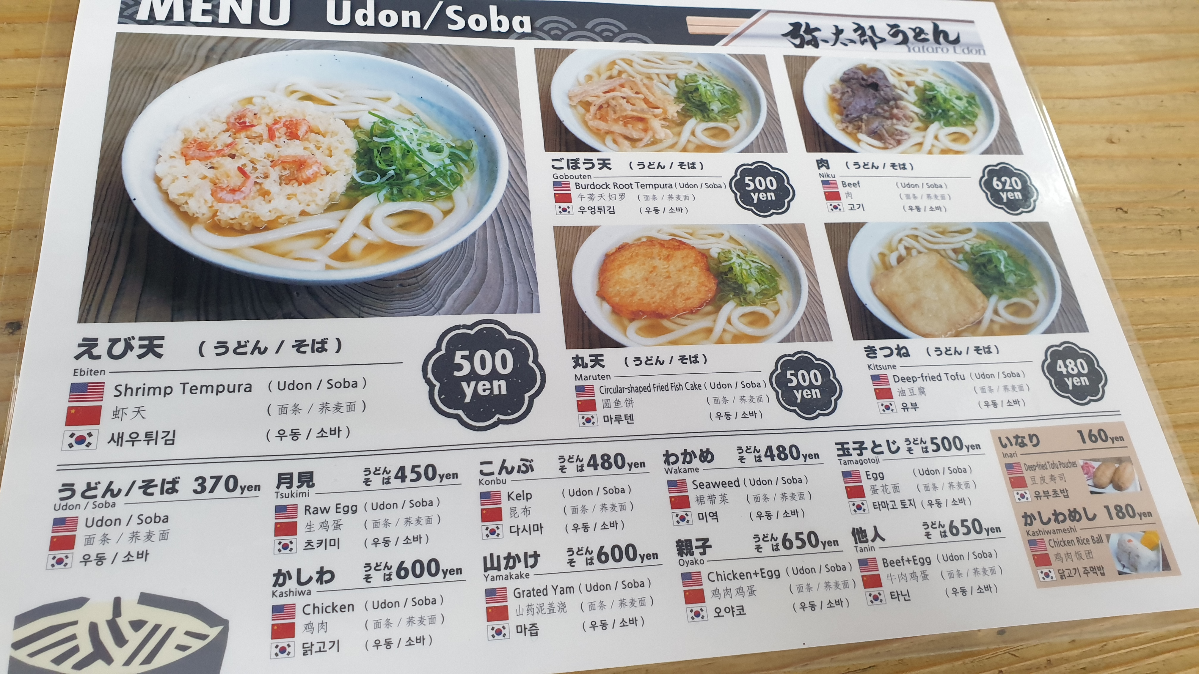 야타로우동 메뉴판