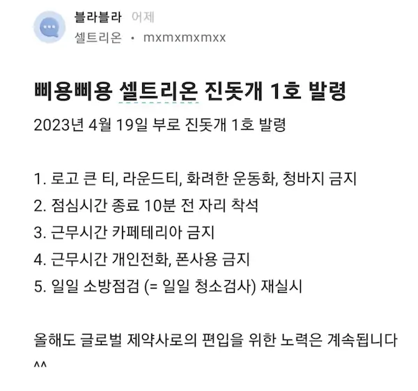 셀트리온 복장 규정 논란