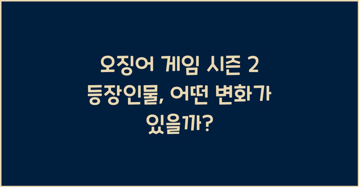 오징어 게임 시즌 2 등장인물