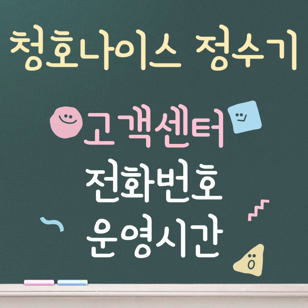 청호나이스 정수기 고객센터ㅣ전화번호ㅣ운영시간 안내