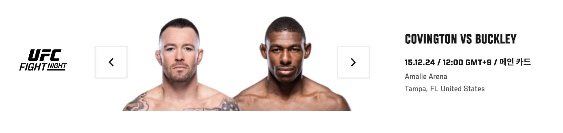 UFC 경기 일정 및 시청방법