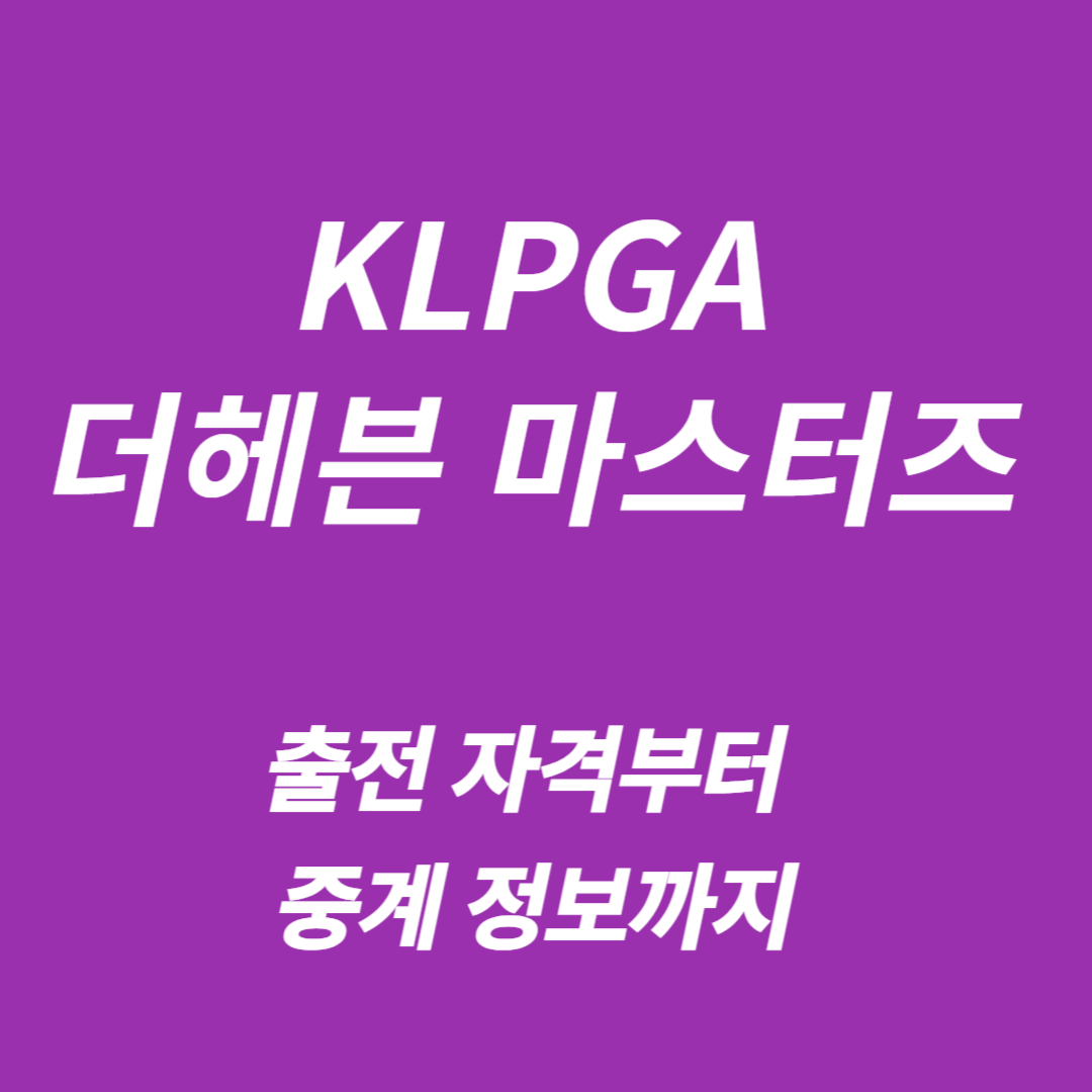 KLPGA 더헤븐 마스터즈