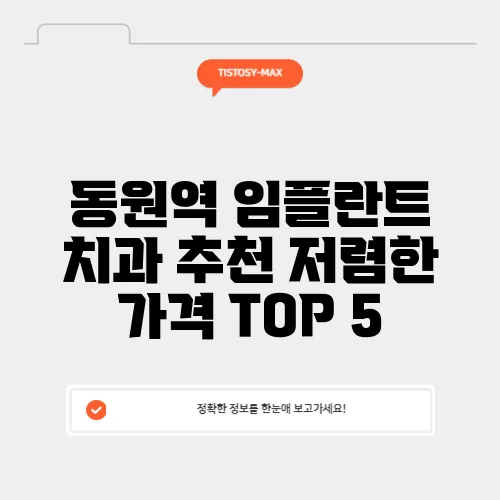 동원역 임플란트 치과 추천 저렴한 가격 TOP 5