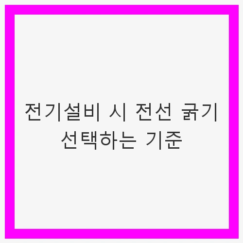 전선 굵기 선택의 중요성