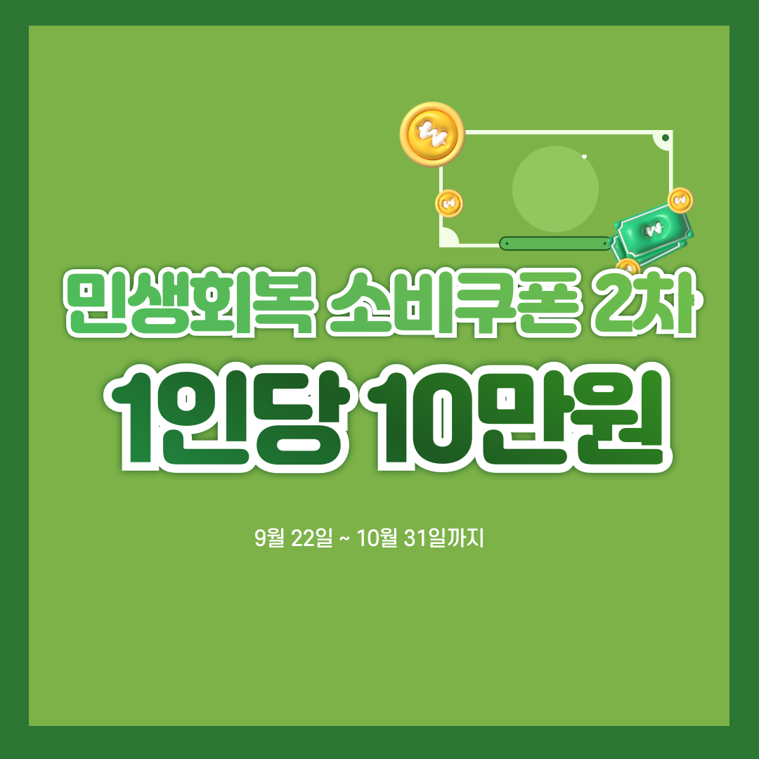 민생회복 소비쿠폰 2차 1인당 10만원 썸네일
