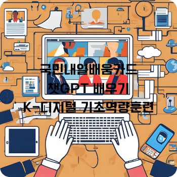 국민내일배움카드로 챗GPT 배우기