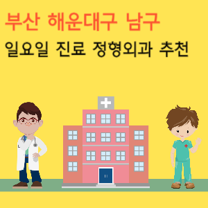 부산 일요일 진료 정형외과 추천