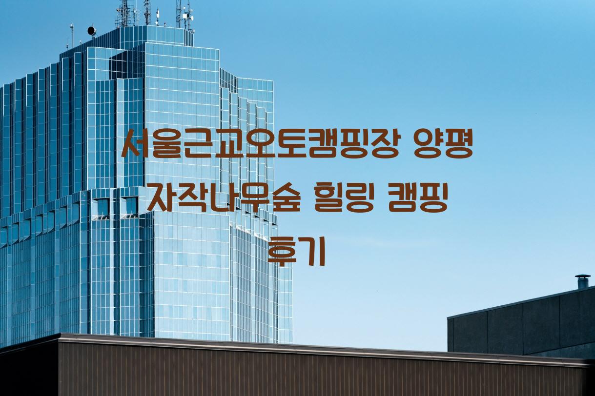 서울근교오토캠핑장