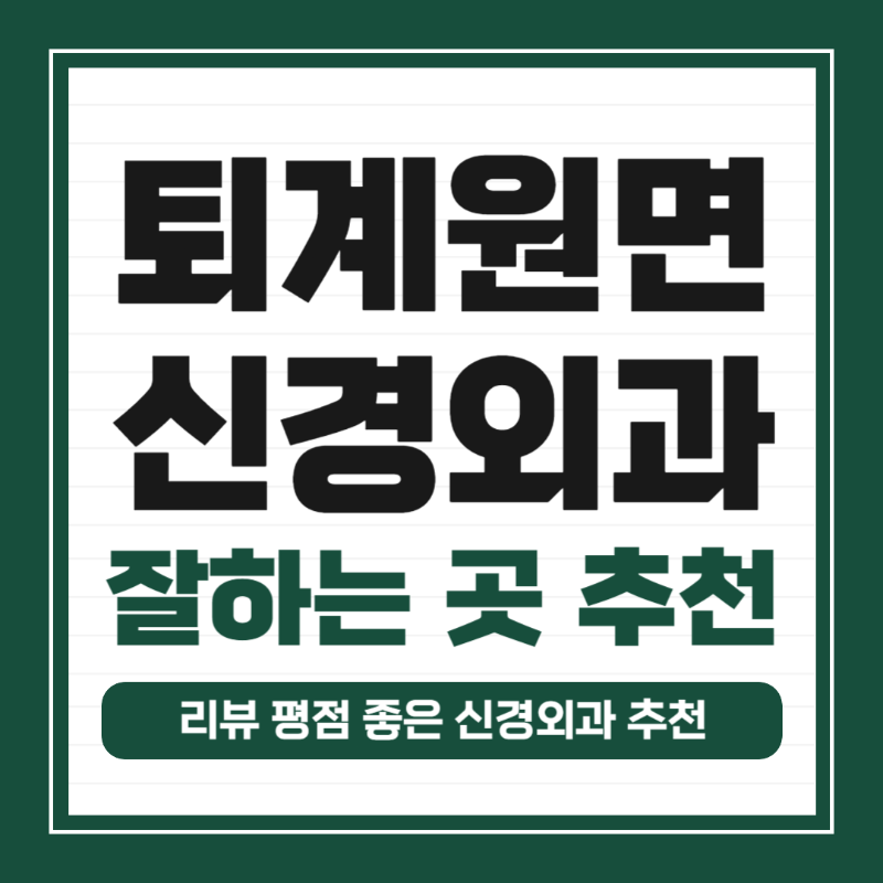 남양주 퇴계원면 신경외과 유명하고 잘하는 곳 추천 TOP 5