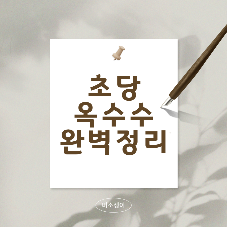 초당-옥수수-효능-삶는법-보관법-한번에-알아보기