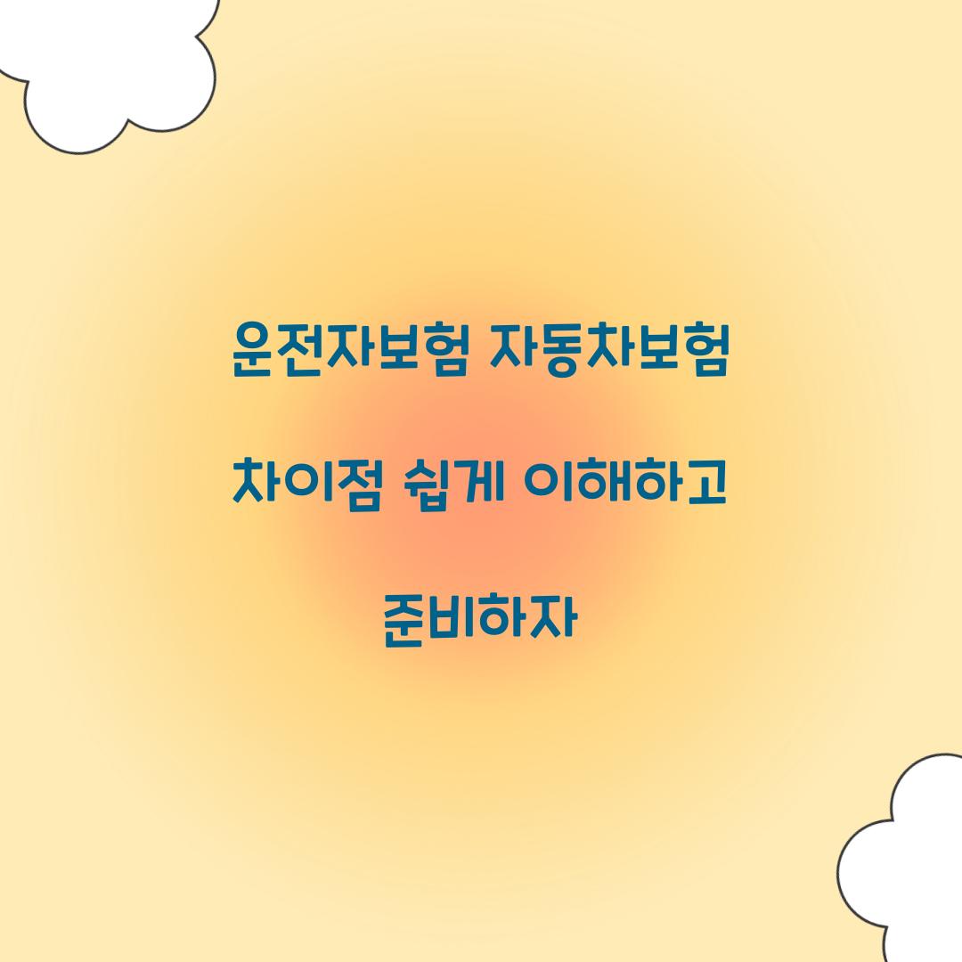 운전자보험 자동차보험 차이점