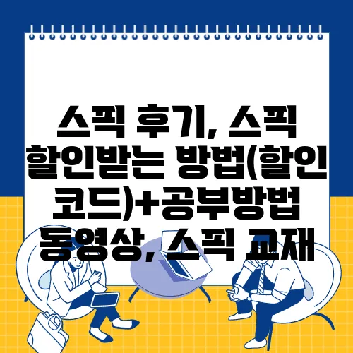 스픽 후기, 스픽 할인받는 방법(할인코드)+공부방법 동영상, 스픽 교재