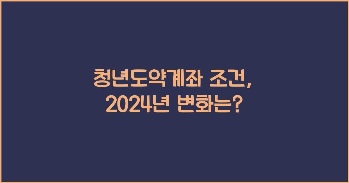 청년도약계좌 조건