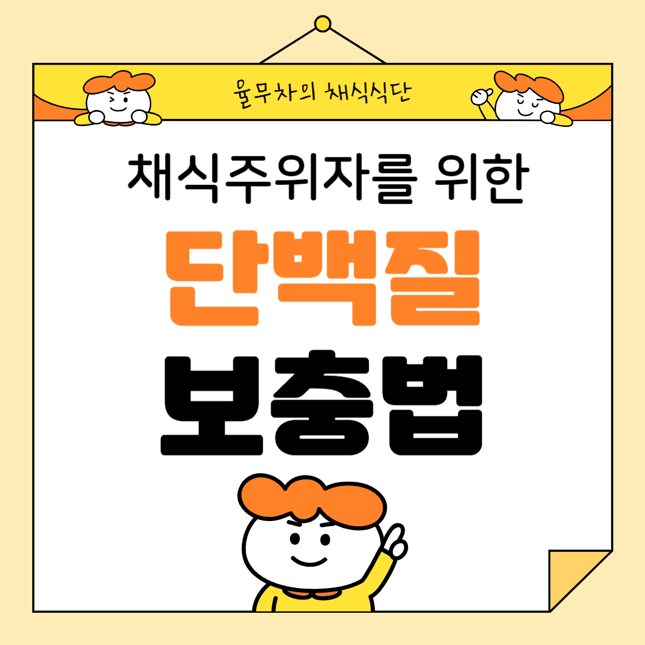 채식주의자를 위한 단백질 보충법