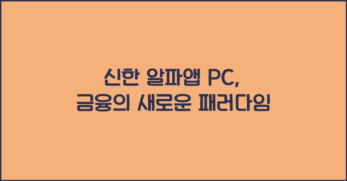 신한 알파앱 pc