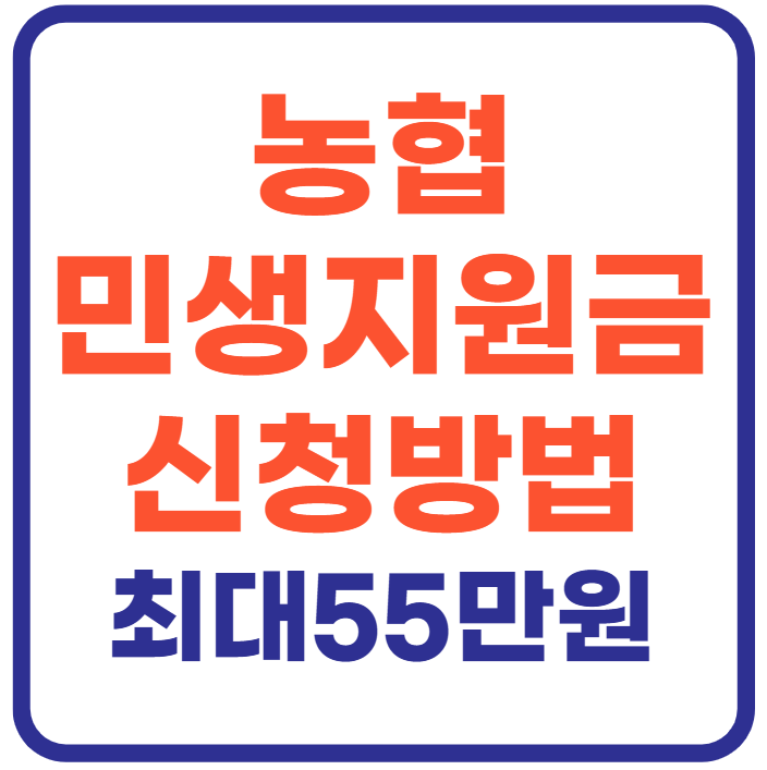 민생회복지원금 농협신청방법