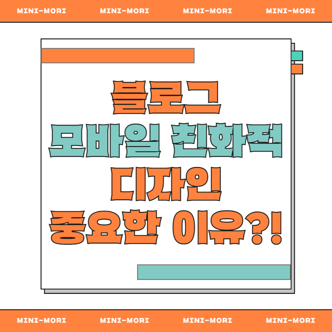 블로그 모바일 친화적