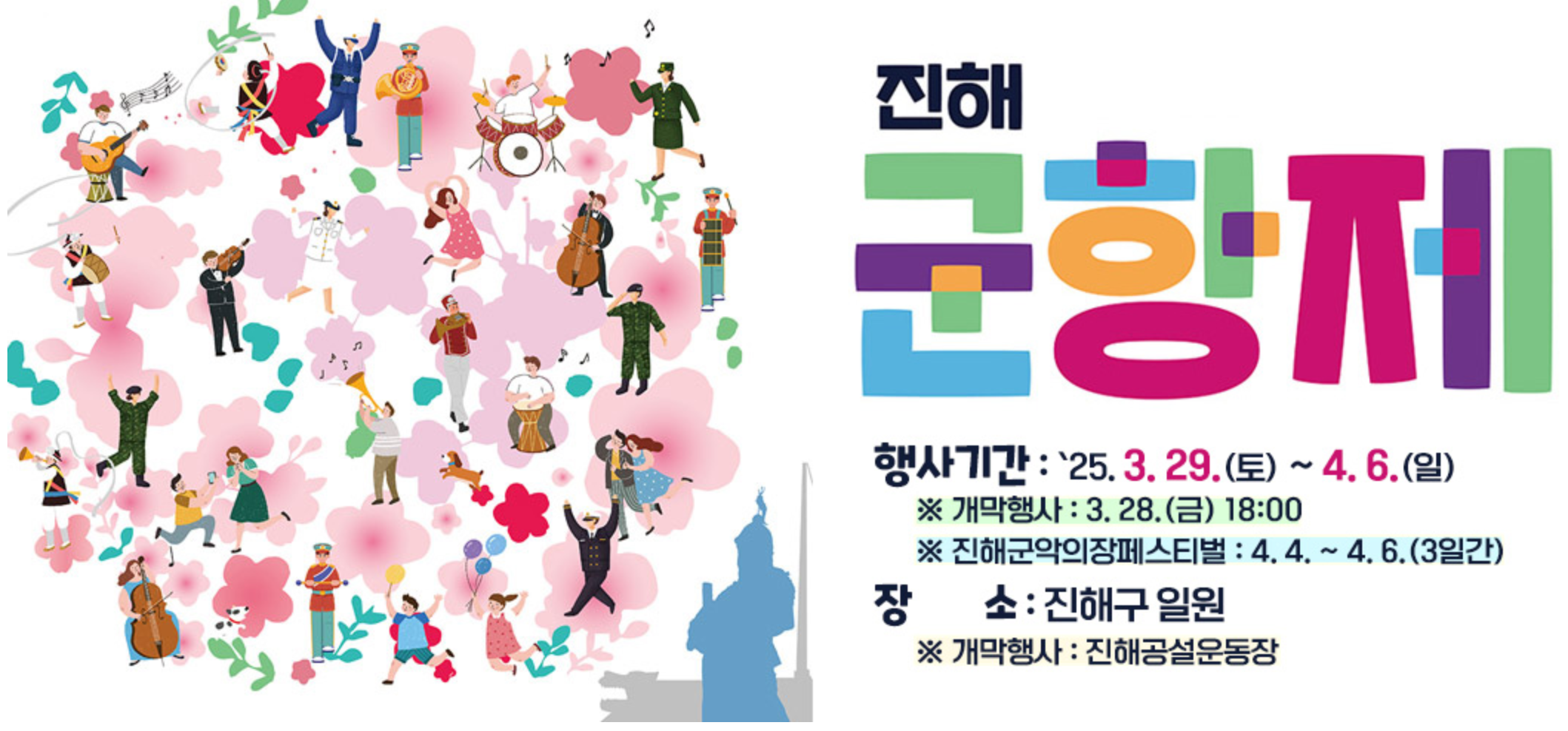 제63회 진해군항제 공식포스터. 행사기간 202년 3월 29일(토) - 4월 6일(일), 장소 : 진해구 일원. 일정과 장소가 표기되어 있다.